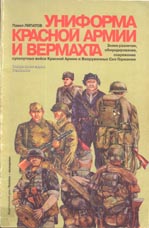 П. Липатов "Униформа Красной Армии и Вермахта"