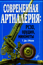 Т. Дж. О`Мэлли "Современная артиллерия: РСЗО, орудия, минометы"